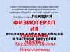 Физиотерапия (вводная часть)