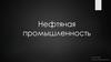 Нефтяная промышленность