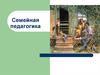 Семейная педагогика