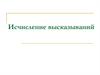 Исчисление высказываний. Элементы теории алгоритмов