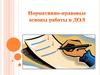 Нормативно-правовые основы работы в ДОЛ