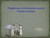 Разработка и изготовление модели умная теплица