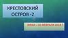 Крестовский остров