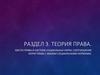 Теория права. Место права в системе социальных норм, соотношение норм права с иными социальными нормами