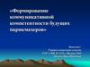 Формирование коммуникативной компетентности будущих парикмахеров