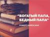 Роберт Кийосаки «Богатый папа, бедный папа»