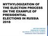Mythylogization of the election process on the example of presidential elections in Russia 2018