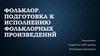 Фольклор. Подготовка к исполнению фольклорных произведений