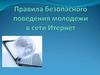 Правила безопасного поведения молодежи в сети Итернет