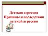 Детская агрессия. Причины и последствия детской агрессии