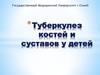 Туберкулез костей и суставов у детей