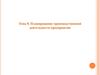 Планирование производственной деятельности предприятия