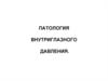 Патология внутриглазного давления