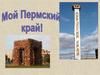 Пермский край