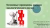 Основные принципы оценки экологического риска