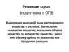 Вычисление массовой доли растворенного вещества в растворе. Вычисление количества вещества, массы или объема вещества