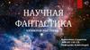 Научная фантастика