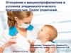 Отношение к вакцинопрофилактике в условиях эпидемиологического благополучия. Опрос родителей
