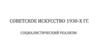 Советское искусство 1930-х годов. Социалистический реализм