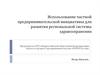 Использование частной предпринимательской инициативы для развития региональной системы здравоохранения