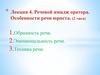 Речевой имидж оратора. Особенности речи юриста