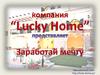 Компания Lucky Home
