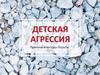 Детская агрессия. Причины и методы борьбы