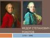 Федор Степанович Рокотов (1735 - 1808)