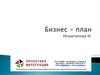 Бизнес-план. Бизнес-модель