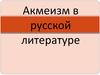 Акмеизм в русской литературе