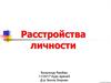 Расстройства личности
