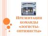 Национальный чемпионат «Карьера в России» в Российском университете кооперации. Презентация команды «логисты-оптимисты»