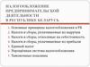 Налогообложение предпринимательской деятельности в Республике Беларусь