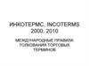 Инкотермс 2000-2010. Международные правила толкования торговых терминов