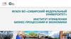 ФГАОУ ВО «Сибирский федеральный университет». Институт управления бизнес-процессами и экономики. Приёмная кампания-2018