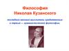 Философия Николая Кузанского (1401-1464)