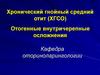 Хронический гнойный средний отит (ХГСО). Отогенные внутричерепные осложнения