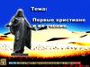 Первые христиане и их учение