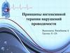 Принципы интенсивной терапии нарушений проводимости
