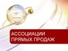 Ассоциации прямых продаж