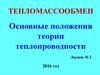 Основные положения теории теплопроводности