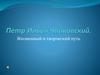 Петр Ильич Чайковский. Жизненный и творческий путь