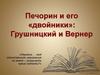 Печорин и его «двойники»: Грушницкий и Вернер