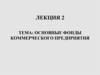 Основные фонды коммерческого предприятия