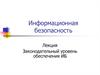 Законодательный уровень обеспечения информационной безопасности