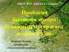Проблема бытового мусора: бумажный мусор и его вторая жизнь