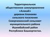 Территориальное общественное самоуправление «Алакай» деревни Алакаево Республики Башкортостан
