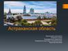 Астраханская область