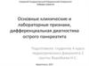 Основные клинические и лабораторные признаки, дифференциальная диагностика острого панкреатита
