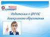 Родителям о ФГОС дошкольного образования